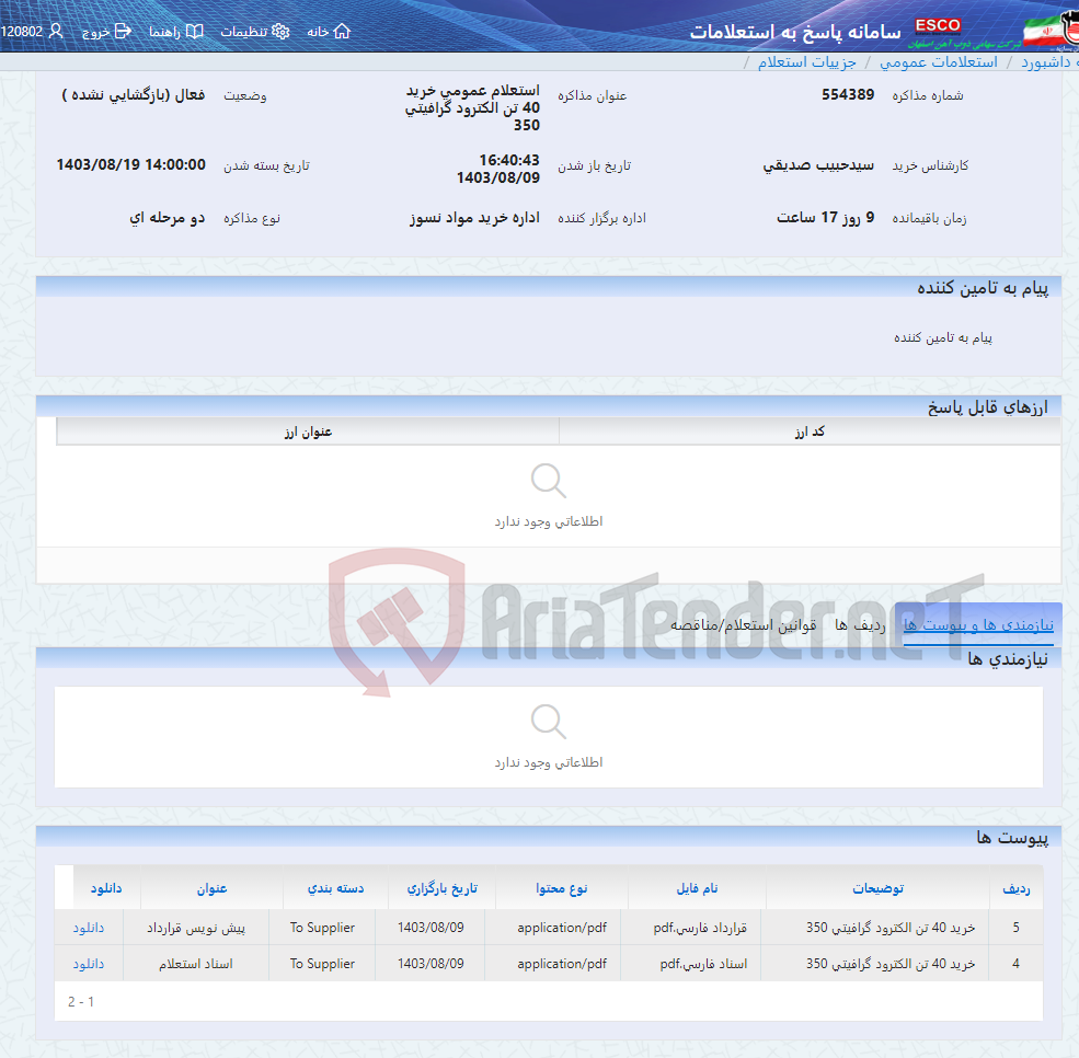 تصویر کوچک آگهی استعلام عمومی خرید 40 تن الکترود گرافیتی 350