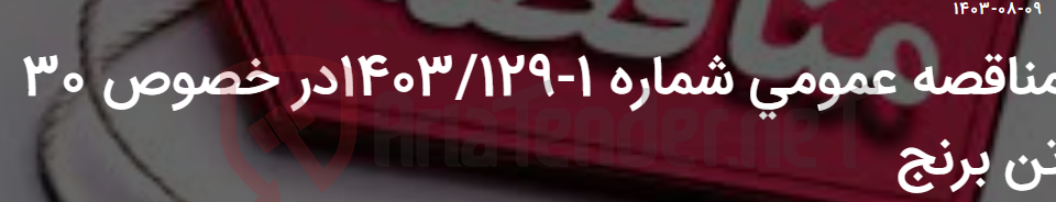 تصویر کوچک آگهی مناقصه عمومی شماره 1-1403/129در خصوص 30 تن برنج