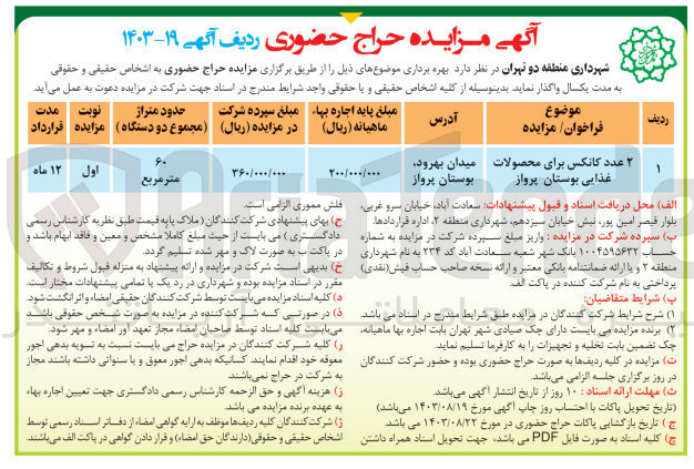 تصویر کوچک آگهی واگذاری دو عدد کانکس برای محصولات غذایی بوستان پرواز 