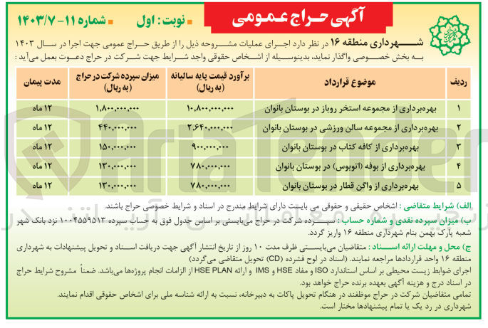 تصویر کوچک آگهی بهره برداری از :
مجموعه استخر روباز در بوستان بانوان
مجموعه سالن ورزشی در بوستان بانوان 
کافه کتاب در بوستان بانوان 
بوفه اتوبوس در بوستان بانوان
واگن قطار در بوستان بانوان