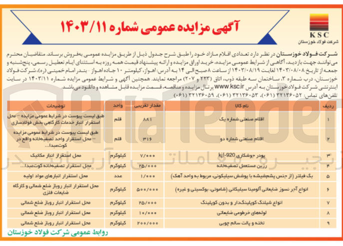 تصویر کوچک آگهی فروش تعدادی از اقلام مازاد در 9 ردیف شامل :
اقلام صنعتی شماره دو ،اقلام صنعتی شماره یک ،لوله های خرطومی ضایعاتی ،تخته و پالت سالم چوبی ،رزین مستعمل تصفیه خانه و...