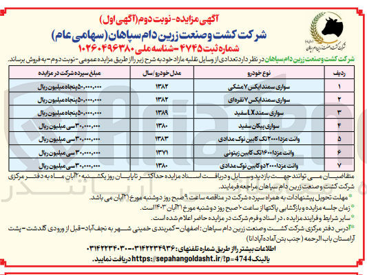 تصویر کوچک آگهی فروش تعدادی از وسایل نقلیه مازاد در 7 ردیف شامل :
سواری پیکان ،سمند ،مزدا تک کابین ،مزدا دو کابین و...