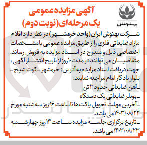 تصویر کوچک آگهی فروش اقلام ضایعاتی فلزی :
آهن ضایعاتی حدود 3 تن
بویلر ضایعاتی یک دستگاه 