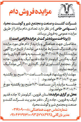 تصویر کوچک آگهی فروش تعدادی دام مازاد 