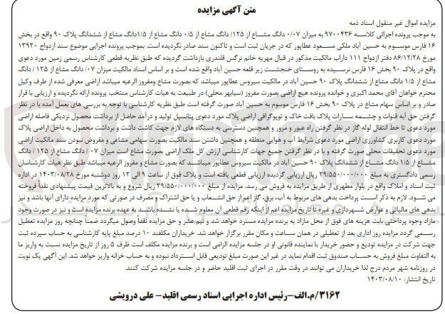 تصویر کوچک آگهی کلاسه : 9700436
فروش میزان ۰/۰۷ دانگ مشاع از ۱۲۵ دانگ مشاع از ۰/۵ دانگ مشاع از ۱/۵ دانگ مشاع از ششدانگ پلاک ۹۰ واقع در بخش ۱۶ فارس