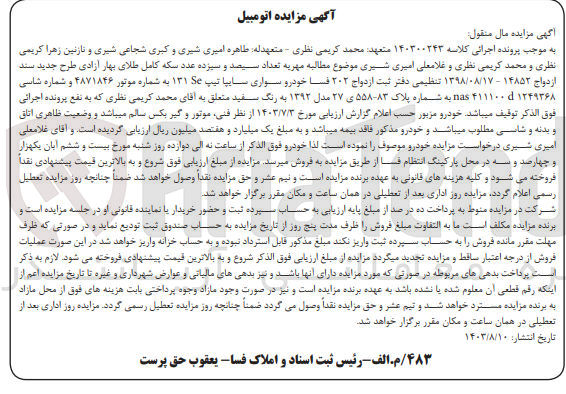 تصویر کوچک آگهی کلاسه : 140300243
فروش خودرو سواری سایپا تیپ Se ۱۳۱ به شماره پلاک ۳-۵۵۸ی ۲۷ مدل ۱۳۹۲ به رنگ سفید