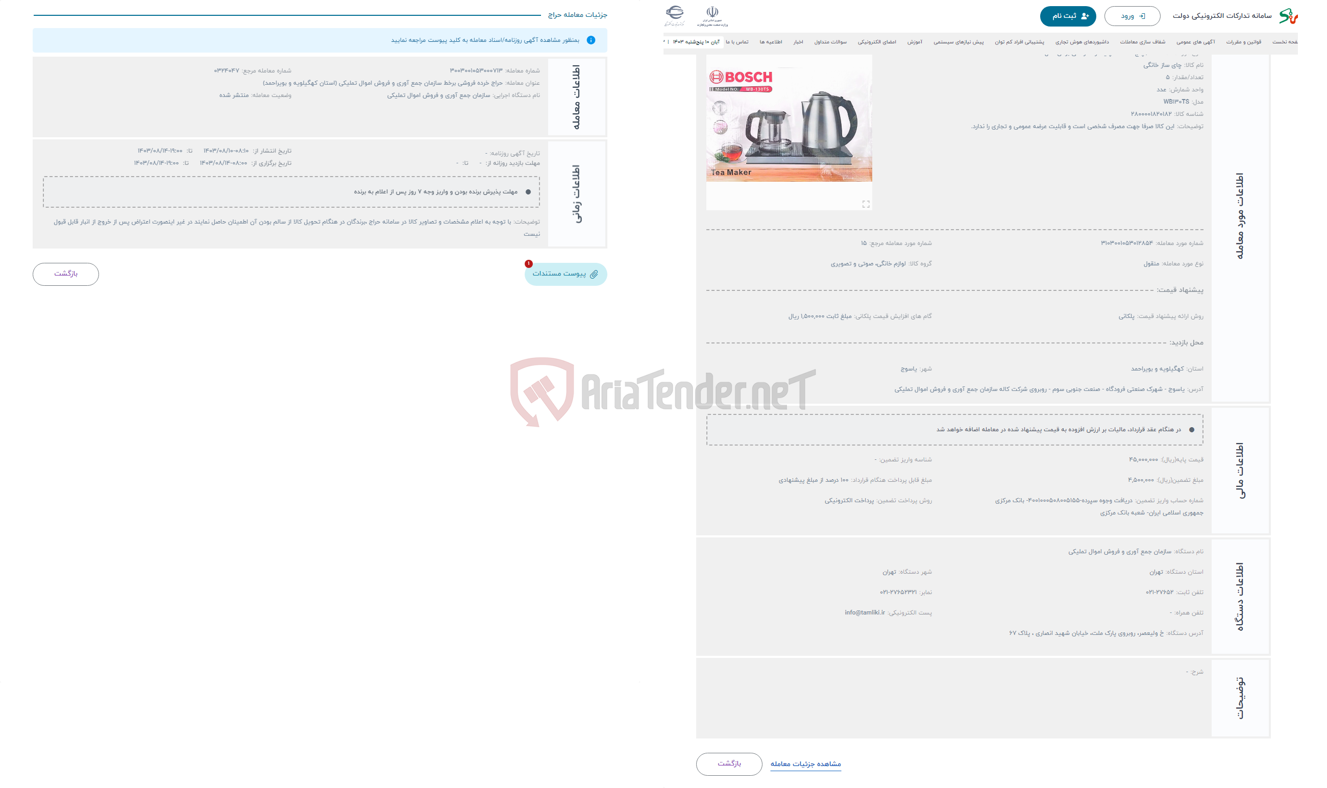 تصویر کوچک آگهی حراج  5 / پنج دستگاه چایساز کنارهمی بوش مدل 130