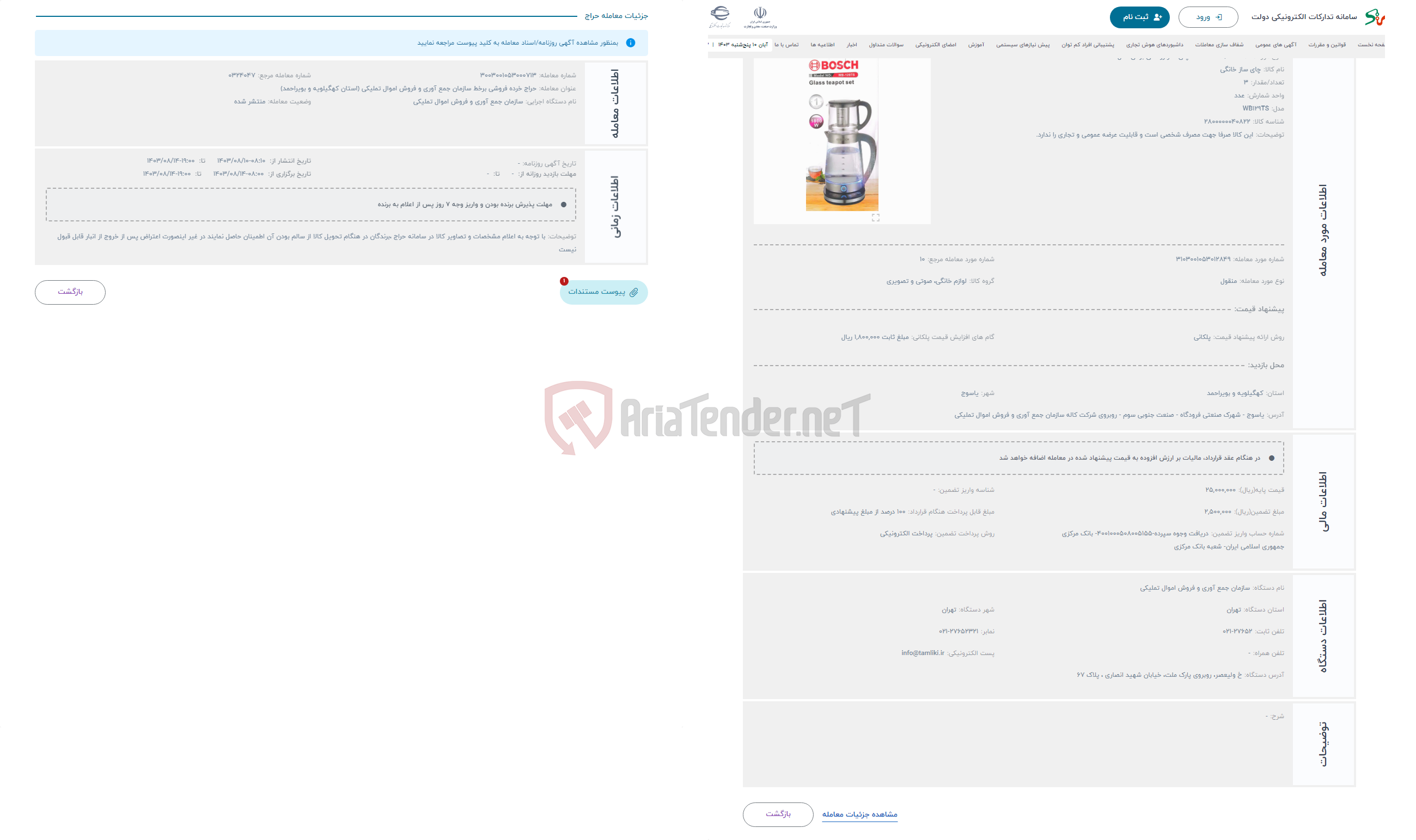 تصویر کوچک آگهی حراج  3/ سه دستگاه چای ساز روهمی بوش مدل WB-129TS