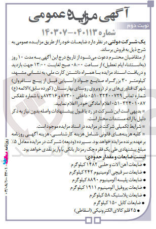 تصویر کوچک آگهی فروش ضایعات :
1- ضایعات آهن آلات و حلبی ۱۴۸۲ کیلوگرم 
2- ضایعات سر قیچی آلومینیوم ۲۴۲ کیلوگرم
3- ضایعات پلیسه آلومینیوم ۸۸۹۰ کیلوگرم 
4- ضایعات پروفیل آلومینیوم ۱۹۱۱ کیلوگرم 
5- ضایعات پلاستیک ۵۸ کیلوگرم
6- ضایعات کابل ۱۵۰ کیلوگرم
7- ۲۵ قلم کالای الکترونیکی (اسقاطی)