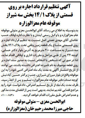 تصویر کوچک آگهی اجاره بر روی قسمتی مشاع یک قطعه زمین وقفی تحت پلاک ۱۴/۱ بخش سه شیراز به مساحت ۲۰۰ متر مربع 