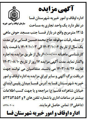 تصویر کوچک آگهی واگذاری یک واحد تجاری به مساحت 13/5  مترمربع واقع در بازار فسا 