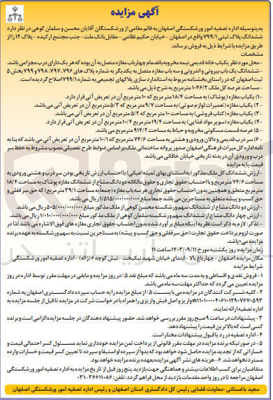 تصویر کوچک آگهی فروش ششدانگ یکباب خانه قدیمی نیمه مخروبه بانضمام چهار باب مغازه متصل به پلاک ثبتی ۷۹۹/۱ به مساحت عرصه کل ملک ۱۰۴۶/۲ متر مربع :
یکباب مغازه (پوشاک) به مساحت ۱۸/۴ متر مربع
یکباب مغازه (تعمیرات لوازم صوتی) به مساحت ۹/۷ متر مربع
 یکباب مغازه (کتاب فروشی) به مساحت ۱۰ متر مربع
 یکباب مغازه (سوپر مواد غذایی) به مساحت ۱۹/۴ متر مربع
عرصه قسمت مسکونی مخروبه و حیاط به مساحت ۹۱۴/۲ متر مربع
 سر درب قدیمی و دالان ورودی و هشتی به مساحت ۷۴/۶ متر مربع 