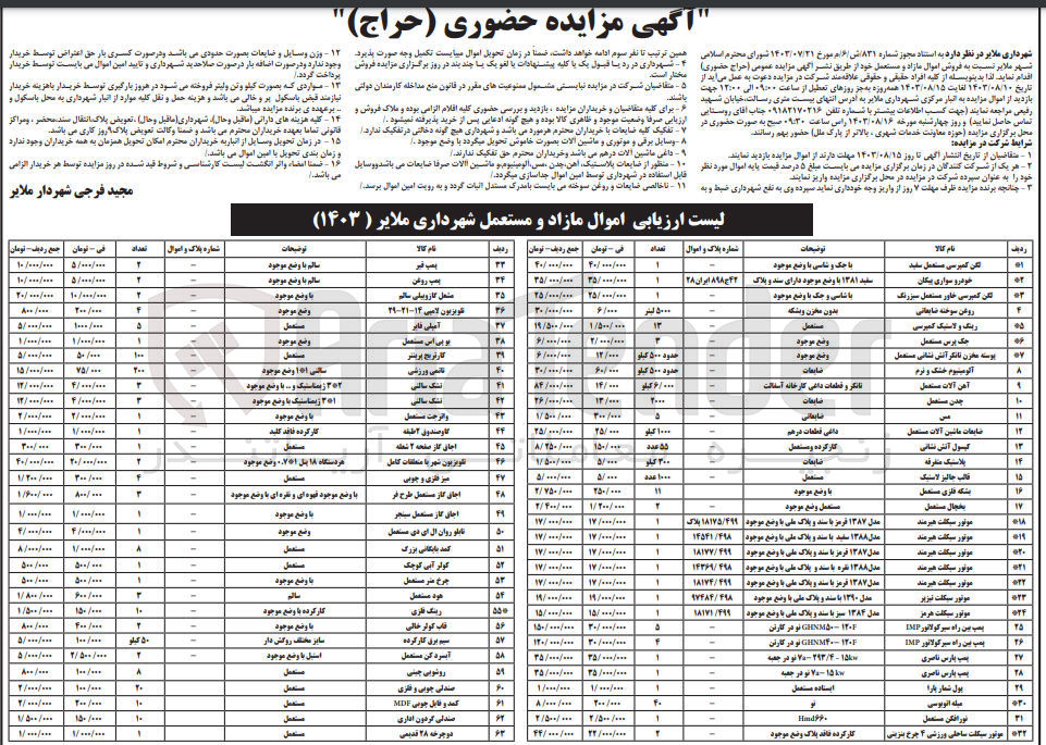 تصویر کوچک آگهی فروش اموال مازاد و مستعمل در 63 ردیف :
لگن کمپرسی مستعمل سفید - خودرو سواری پیکان - لگن کمپرسی خاور مستعمل سبز رنگ - روغن سوخته ضایعاتی - رینگ و لاستیک کمپرسی - جک پرس مستعمل - آلومینیوم خشک و نرم - پوسته مخزن تانکر آتش نشانی مستعمل - آهن آلات مستعمل - چدن مستعمل - کپسول آتش نشانی - مس و ...