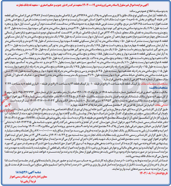 تصویر کوچک آگهی کلاسه : 140300019
فروش یک قطعه آپارتمان مسکونی نوع ملک طلق با کاربری مسکونی به پلاک ثبتی ۲۹۴۶۸ فرعی از ۵ اصلی مفروز و مجزا شده از ۲۹۸۷ فرعی از اصلی مذکور قطعه ۷ در طبقه ۴ و واقع در بخش ۸۰ ناحیه ۱ حوزه ثبت ملک اداره ۱ اهواز استان خوزستان بیست و نه هزار و چهارصد و شصت و هشت فرعی از پنج اصلی بخش هشت (اهواز) به مساحت ۱۵۲/۶۵ متر مربع 