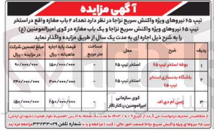 تصویر کوچک آگهی واگذاری تعداد 2 باب مغازه واقع در استخر تیپ 65 نیروهای ویژه 