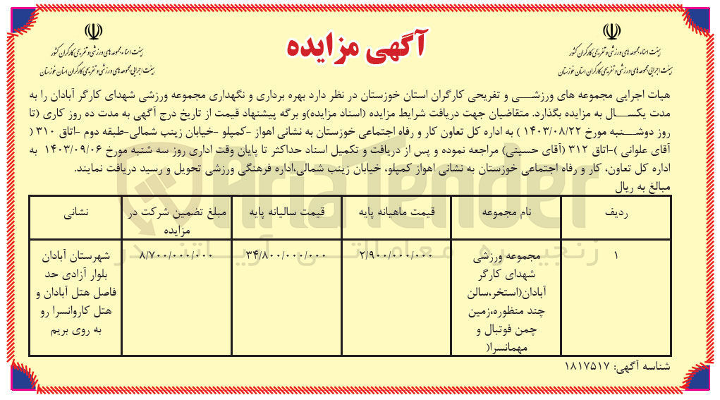 تصویر کوچک آگهی بهره برداری و نگهداری مجموعه ورزشی شهدای کارگر آبادان به مدت یکسال 