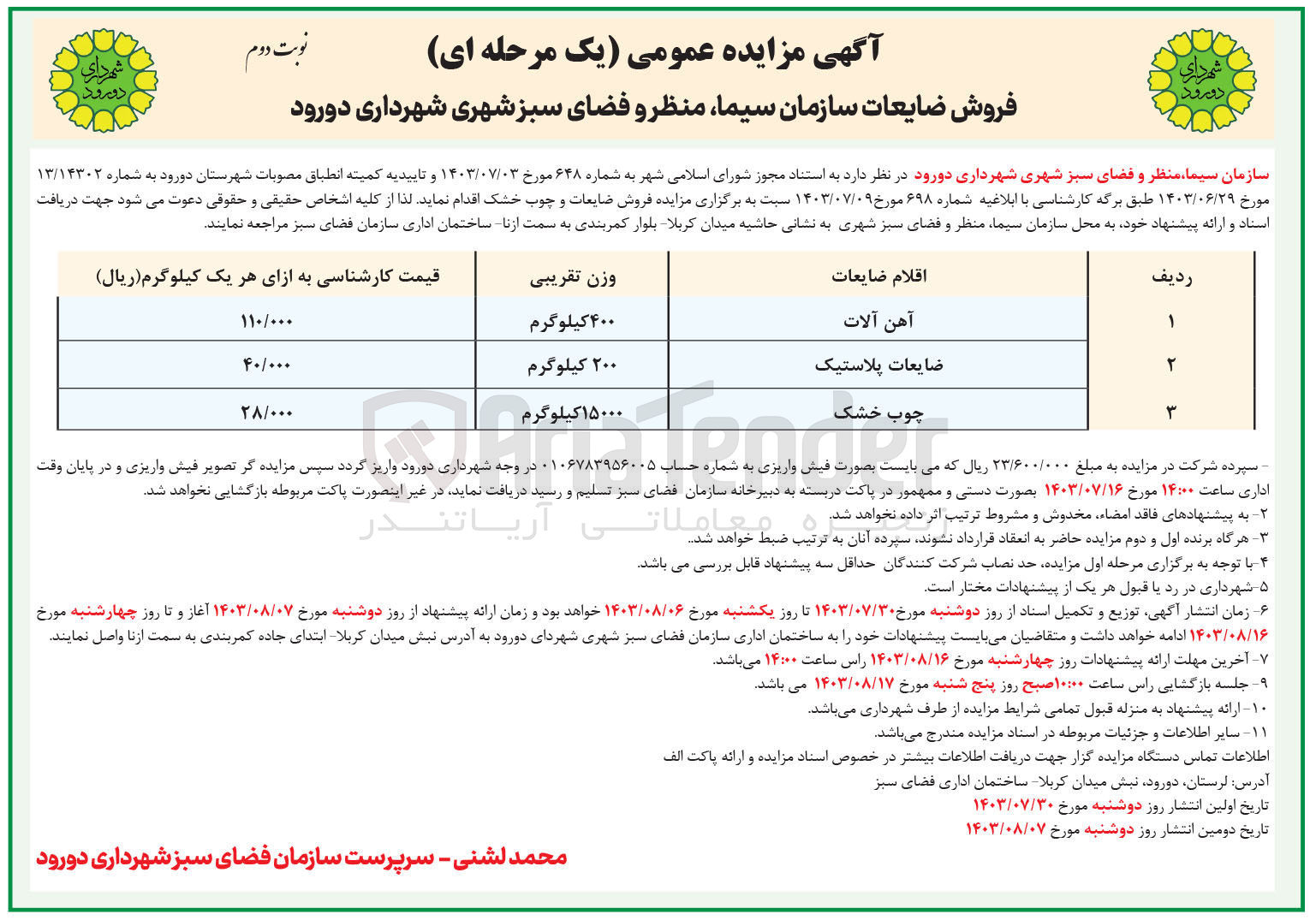 تصویر کوچک آگهی فروش ضایعات آهن آلات ،ضایعات پلاستیک و چوب خشک 