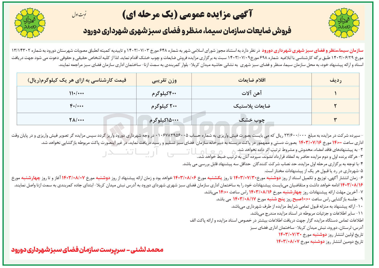 تصویر کوچک آگهی فروش ضایعات آهن آلات ،ضایعات پلاستیک و چوب خشک 