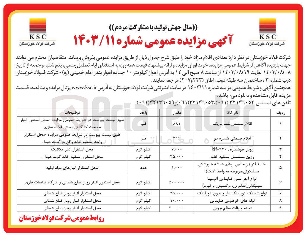 تصویر کوچک آگهی فروش تعدادی از اقلام :
اقلام صنعتی شماره یک
اقلام صنعتی شماره دو
پودر جوشکاری ۹۲۰-kjf
رزین مستعمل تصفیه خانه 
یک فیلتر (از جنس پشم شیشه با پوشش سیلیکونی، مربوطه به واحد آهک)
انواع آجر نسوز ضایعاتی آلومینا سیلیکاتی (شاموتی بوکسیتی و غیره)
انواع شیلنگ کوپلینگ دار و بدون کوپلینگ 
لوله های خرطومی ضایعاتی
تخته و پالت سالم چوبی