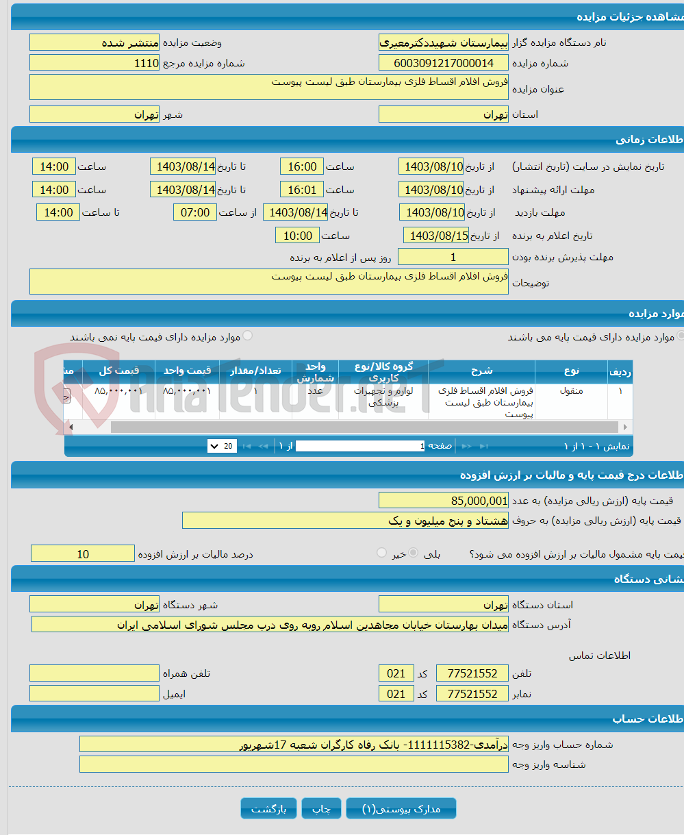 تصویر کوچک آگهی فروش افلام اقساط فلزی بیمارستان طبق لیست پیوست