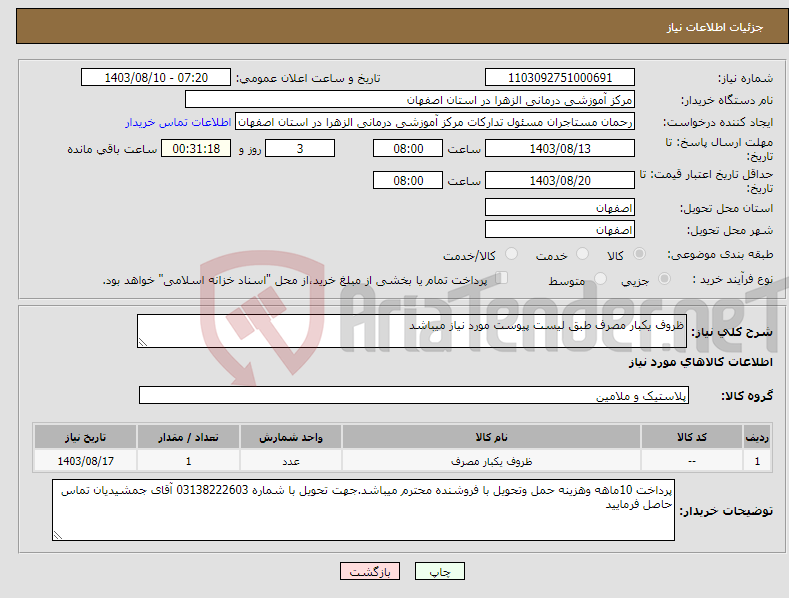 تصویر کوچک آگهی نیاز انتخاب تامین کننده-ظروف یکبار مصرف طبق لیست پیوست مورد نیاز میباشد