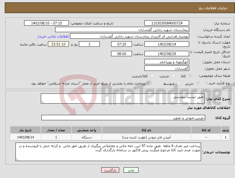 تصویر کوچک آگهی نیاز انتخاب تامین کننده-طبق لیست پیوستی