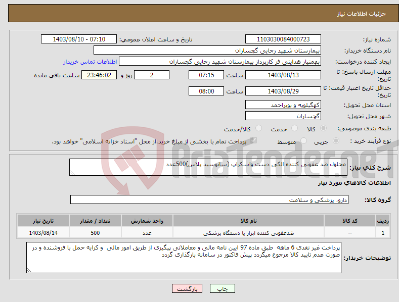 تصویر کوچک آگهی نیاز انتخاب تامین کننده-محلول ضد عفونی کننده الکی دست واسکراپ (سانوسید پلاس)500عدد