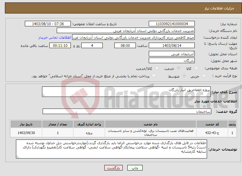 تصویر کوچک آگهی نیاز انتخاب تامین کننده-پروژه اطفاحریق انبار بازرگان 