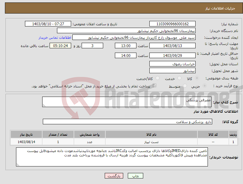 تصویر کوچک آگهی نیاز انتخاب تامین کننده-مصرفی پزشکی