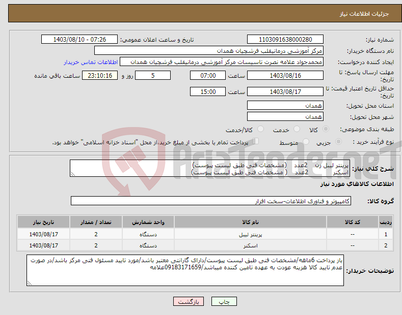 تصویر کوچک آگهی نیاز انتخاب تامین کننده-پرینتر لیبل زن 2عدد (مشخصات فنی طبق لیست پیوست) اسکنر 2عدد ( مشخصات فنی طبق لیست پیوست)