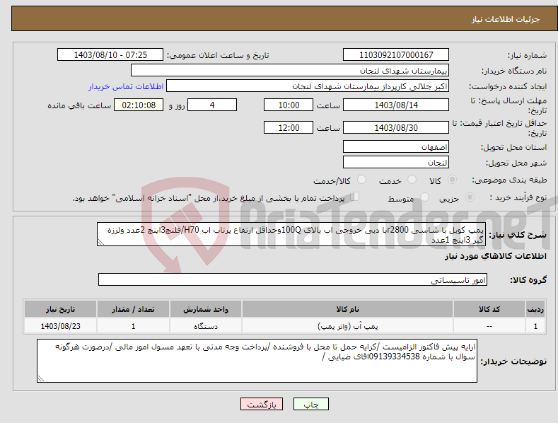 تصویر کوچک آگهی نیاز انتخاب تامین کننده-پمپ کوبل با شاسی r2800با دبی خروجی اب بالای 100Qوحداقل ارتفاع پرتاب اب H70/فلنچ3اینچ 2عدد ولرزه گیر 3اینچ 1عدد 