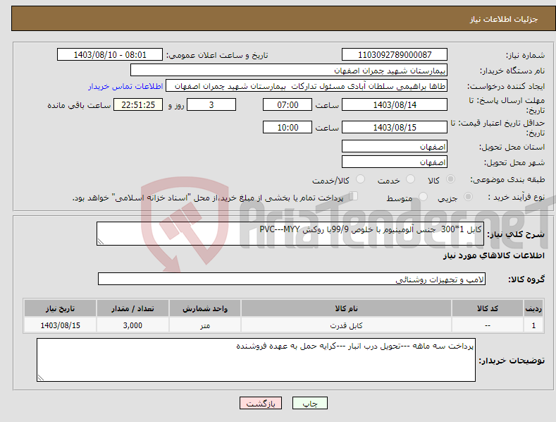 تصویر کوچک آگهی نیاز انتخاب تامین کننده-کابل 1*300 جنس آلومینیوم با خلوص 99/9با روکش PVC---MYY