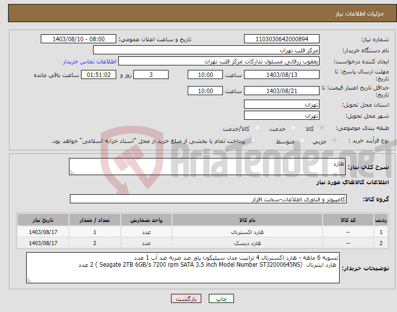 تصویر کوچک آگهی نیاز انتخاب تامین کننده-هارد 