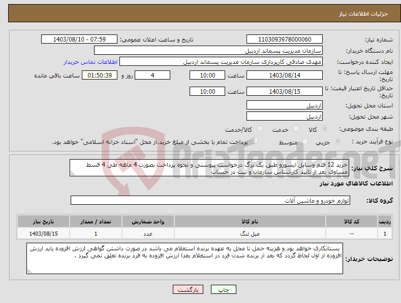 تصویر کوچک آگهی نیاز انتخاب تامین کننده-خرید 12 قلم وسایل ایسوزو طبق یک برگ درخواست پیوستی و نحوه پرداخت بصورت 4 ماهه طی 4 قسط مساوی بعد از تایید کارشناس سازمان و ثبت در حساب 