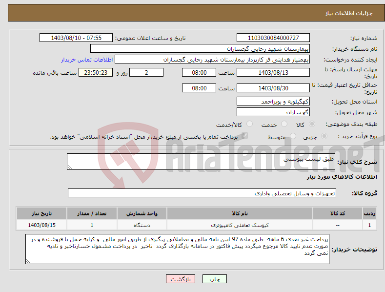 تصویر کوچک آگهی نیاز انتخاب تامین کننده-طبق لیست پیوستی