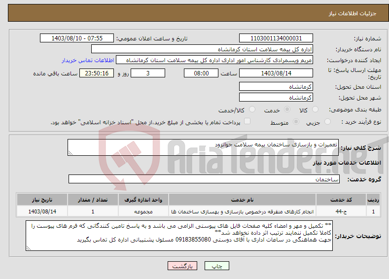 تصویر کوچک آگهی نیاز انتخاب تامین کننده-تعمیرات و بازسازی ساختمان بیمه سلامت جوانرود