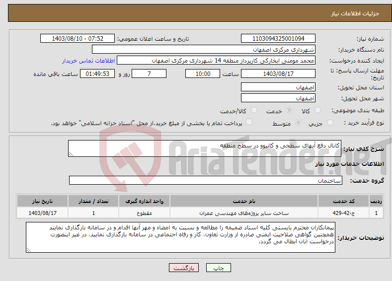 تصویر کوچک آگهی نیاز انتخاب تامین کننده-کانال دفع آبهای سطحی و کانیوو در سطح منطقه