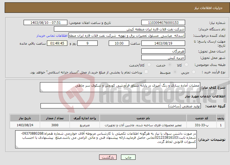 تصویر کوچک آگهی نیاز انتخاب تامین کننده-عملیات آماده سازی و رنگ آمیزی در پایانه شناور فرآورشی کوروش و سکوی سر چاهی