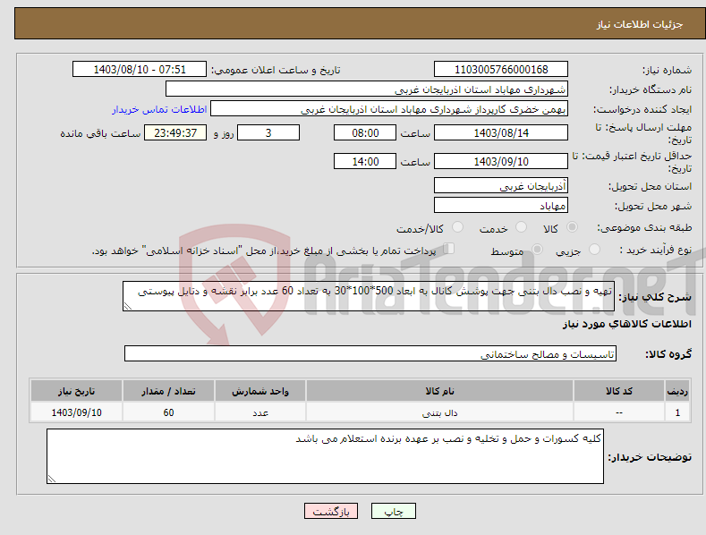 تصویر کوچک آگهی نیاز انتخاب تامین کننده-تهیه و نصب دال بتنی جهت پوشش کانال به ابعاد 500*100*30 به تعداد 60 عدد برابر نقشه و دتایل پیوستی 