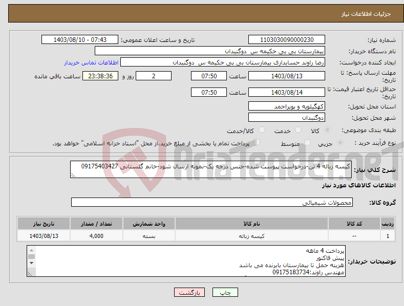 تصویر کوچک آگهی نیاز انتخاب تامین کننده-کیسه زباله 4 تن-درخواست پیوست شده-جنس درجه یک-نمونه ارسال شود-خانم گلستانی 09175403427