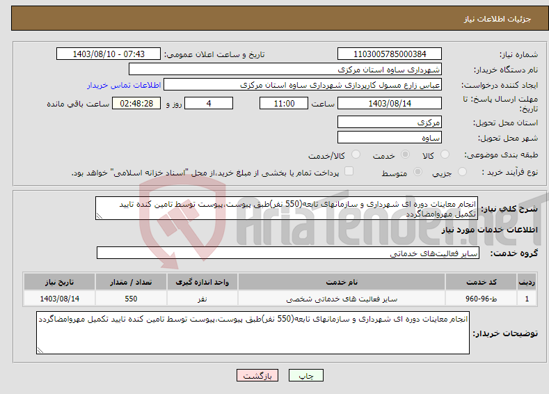 تصویر کوچک آگهی نیاز انتخاب تامین کننده-انجام معاینات دوره ای شهرداری و سازمانهای تابعه(550 نفر)طبق پیوست،پیوست توسط تامین کنده تایید تکمیل مهروامضاگردد