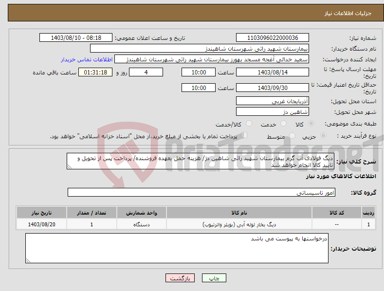 تصویر کوچک آگهی نیاز انتخاب تامین کننده-دیگ فولادی آب گرم بیمارستان شهید راثی شاهین دژ/ هزینه حمل بعهده فروشنده/ پرداخت پس از تحویل و تایید کالا انجام خواهد شد