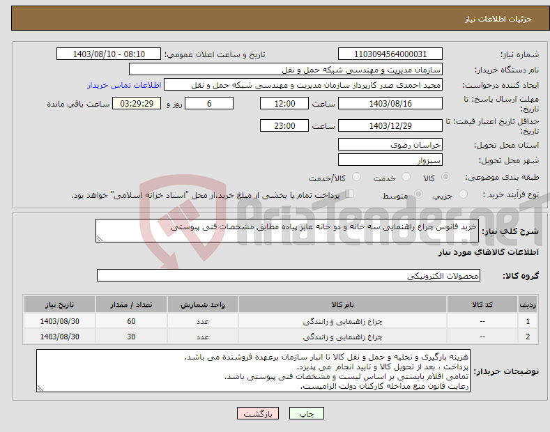 تصویر کوچک آگهی نیاز انتخاب تامین کننده-خرید فانوس چراغ راهنمایی سه خانه و دو خانه عابر پیاده مطابق مشخصات فنی پیوستی