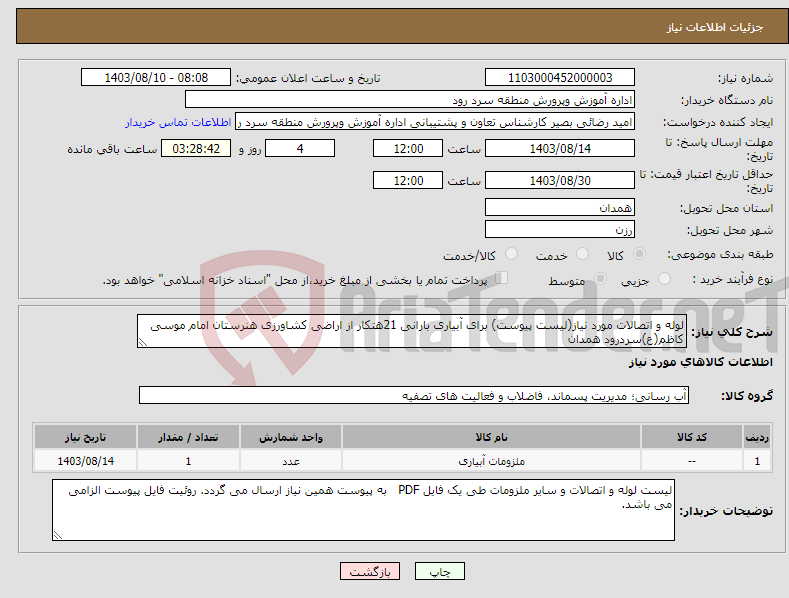 تصویر کوچک آگهی نیاز انتخاب تامین کننده-لوله و اتصالات مورد نیاز(لیست پیوست) برای آبیاری بارانی 21هتکار از اراضی کشاورزی هنرستان امام موسی کاظم(ع)سردرود همدان