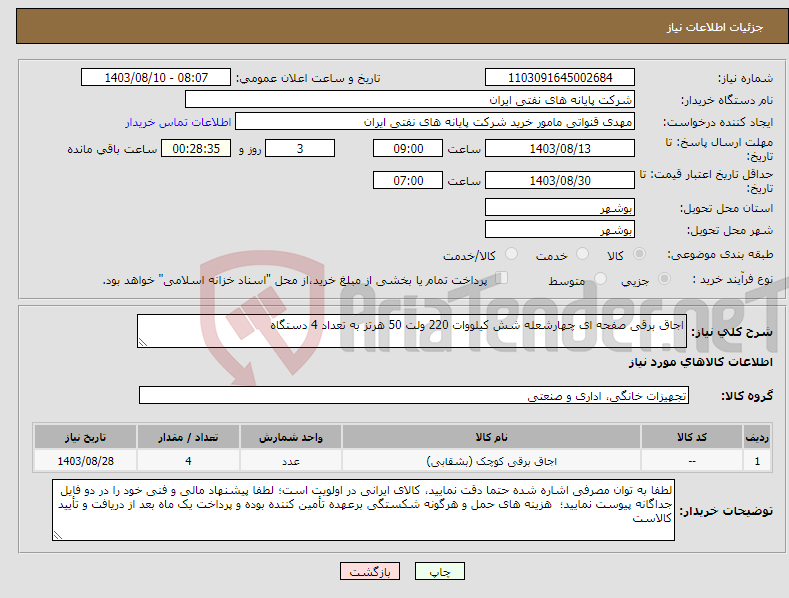 تصویر کوچک آگهی نیاز انتخاب تامین کننده-اجاق برقی صفحه ای چهارشعله شش کیلووات 220 ولت 50 هرتز به تعداد 4 دستگاه