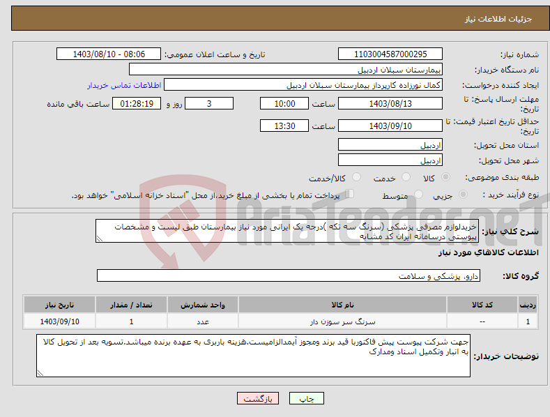 تصویر کوچک آگهی نیاز انتخاب تامین کننده-خریدلوازم مصرفی پزشکی (سرنگ سه تکه )درجه یک ایرانی مورد نیاز بیمارستان طبق لیست و مشخصات پیوستی درسامانه ایران کد مشابه