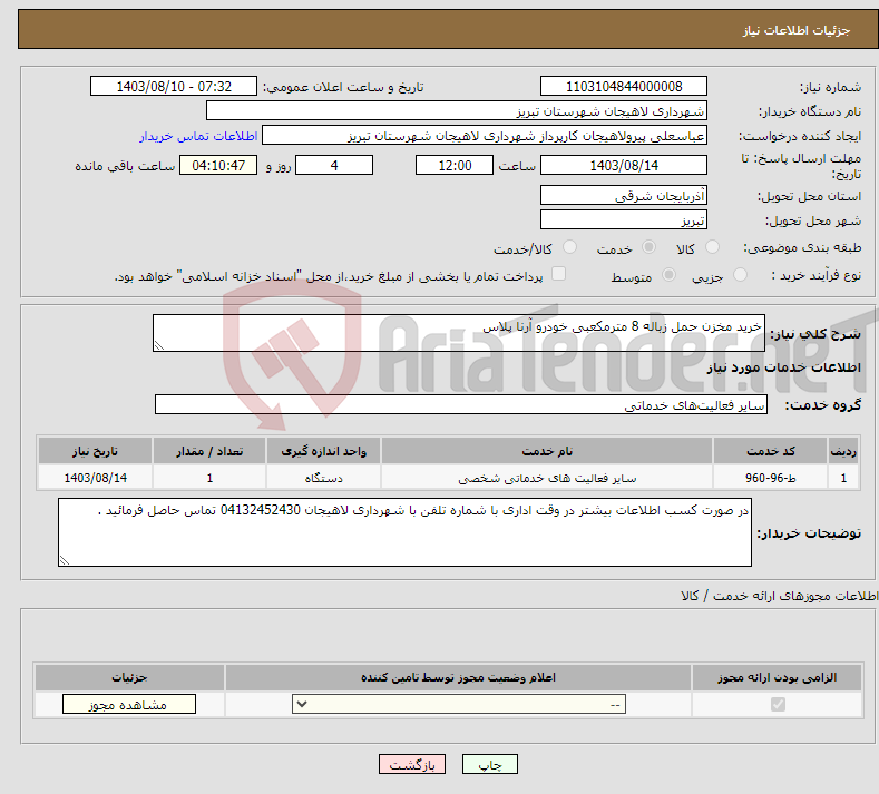تصویر کوچک آگهی نیاز انتخاب تامین کننده-خرید مخزن حمل زباله 8 مترمکعبی خودرو آرنا پلاس