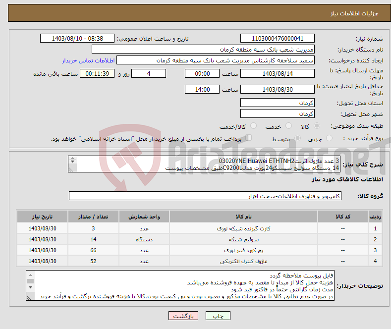 تصویر کوچک آگهی نیاز انتخاب تامین کننده-3 عدد ماژول اترنت03020YNE Huawei ETHTNH2 14 دستگاه سوئیچ سیسکو24پورت مدلC9200Lطبق مشخصات پیوست 52 عدد ماژولSFPفیبر نوری 66 عددPatch Cordفیبر نوری 