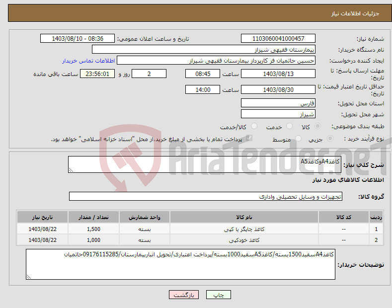 تصویر کوچک آگهی نیاز انتخاب تامین کننده-کاغذA4وکاغذA5