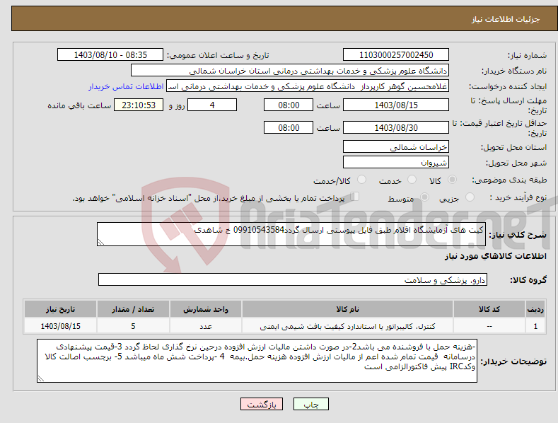 تصویر کوچک آگهی نیاز انتخاب تامین کننده-کیت های آزمایشگاه اقلام طبق فایل پیوستی ارسال گردد09910543584 خ شاهدی